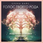 Golos tvoego roda. Iscelenie rodovyh programm (MP3-Download)