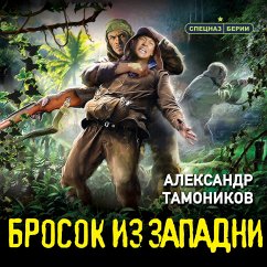 Brosok iz zapadni (MP3-Download) - Tamonikov, Alexander