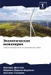 Jekologicheskaq inzheneriq - Bild 1