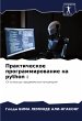 Prakticheskoe programmirowanie na... - Bild 1