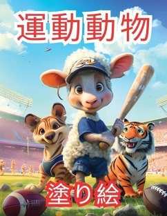 Cover 運動動物 塗り絵