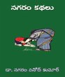 NAGARAM KATHALU (eBook, ePUB) - Bild 1