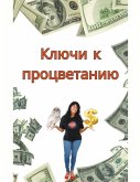 Ключи к процветанию