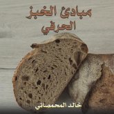 مبادئ الخبز الحرفي مبادئ الخبز الحرفي