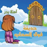 حديقة فوق السحاب حديقة فوق السحاب