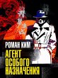 Agent osobogo naznacheniya (eBook, ePUB) - Bild 1