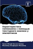 Характеристика гиппокампа с помощью текс