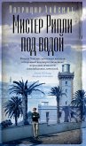 Мистер Рипли под водой (eBook, ePUB)