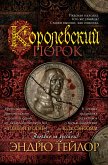 Королевский порок (eBook, ePUB)