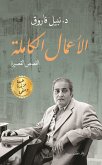 الأعمال الكاملة.. القصص القصيرة (eBook, ePUB)