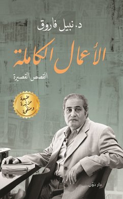 الأعمال الكاملة.. القصص القصيرة (eBook, ePUB) - فاروق, نبيل