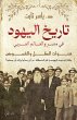 History of Jews in Egypt and the Arab... - Bild 1