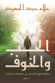 الحب والخوف (eBook, ePUB)