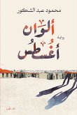 ألوان أغسطس (eBook, ePUB)