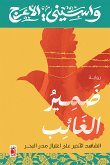 ضمير الغائب (eBook, ePUB)