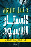 الستار الأسود - حكايات الليل (eBook, ePUB)