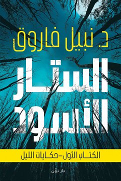 الستار الأسود - حكايات الليل (eBook, ePUB) - فاروق, نبيل