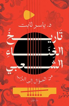 تاريخ الغناء الشعبي من الموال إلى الراب (eBook, ePUB) - ثابت, د. ياسر