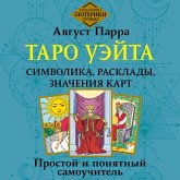 Taro Ueyta. Simvolika, rasklady, znacheniya kart. Prostoy i ponyatnyy samouchitel (MP3-Download) Taro Ueyta. Simvolika, rasklady, znacheniya kart. Prostoy i ponyatnyy samouchitel (MP3-Download)