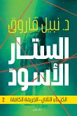 الستار الأسود - الجريمة الكاملة (eBook, ePUB)