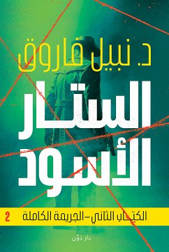 الستار الأسود - الجريمة الكاملة (eBook, ePUB) - فاروق, نبيل