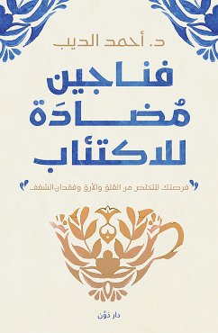 فناجين مضادة للاكتئاب (eBook, ePUB) - الديب, أحمد