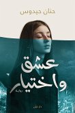 عشق واختيار (eBook, ePUB)