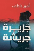 جزيرة جريشة (eBook, ePUB)