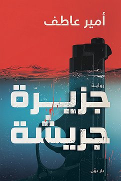 جزيرة جريشة (eBook, ePUB) - عاطف, أمير