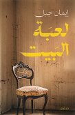 لعبة البيت (eBook, ePUB)