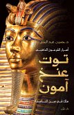 أسرار الفرعون الذهبي توت عنخ آمون (eBook, ePUB)