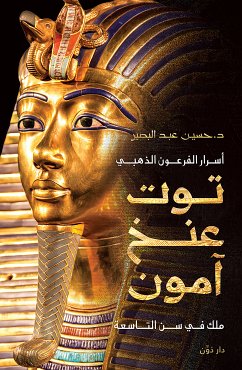 أسرار الفرعون الذهبي توت عنخ آمون (eBook, ePUB) - عبدالبصير, حسين