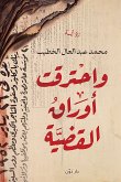 واحترقت أوراق القضية (eBook, ePUB)