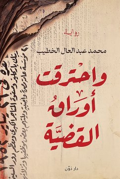 واحترقت أوراق القضية (eBook, ePUB) - العال, محمد عبد