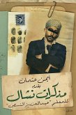 مذكرات نشال (eBook, ePUB)