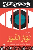 نوار اللوز (eBook, ePUB)