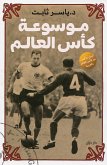 موسوعة كأس العالم (eBook, ePUB)