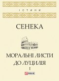 Моральні листи до Луцилія у 2х томах (eBook, ePUB)