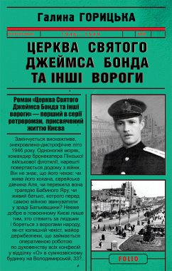 Церква святого Джеймса Бонда та інші вороги (eBook, ePUB) - Горицька, Галина