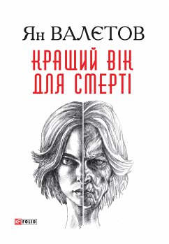 Кращий вік для смерті (eBook, ePUB) - Валетов, Ян