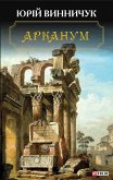 Арканум (eBook, ePUB)