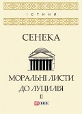 Моральні листи до Луцилія у 2х томах (eBook, ePUB)