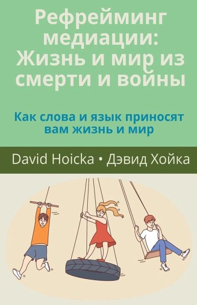 Рефрейминг медиации