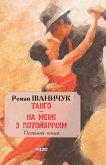 Тангo. На межі з потойбіччям (eBook, ePUB)