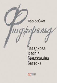 Загадкова історія Бенджаміна Баттона (eBook, ePUB) - Фіцджеральд, Френсіс Скотт