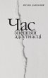 Час... - Bild 1