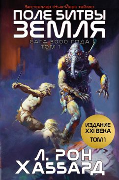 ПОЛЕ БИТВЫ ЗЕМЛЯ TOM (eBook, ePUB) - Hubbard, L. Ron; хаббарду, л. рону