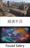 経済不況 (eBook, ePUB)