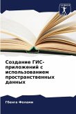 Sozdanie GIS-prilozhenij s ispol'zowaniem prostranstwennyh dannyh