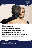 Krasota i mezhlichnostnaq priwlekatel'nost': reprezentacii i social'nye praktiki